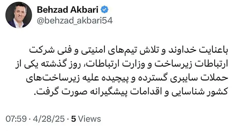 توییت بهزاد اکبری، معاون وزیر ارتباطات و مدیرعامل شرکت ارتباطات زیرساخت