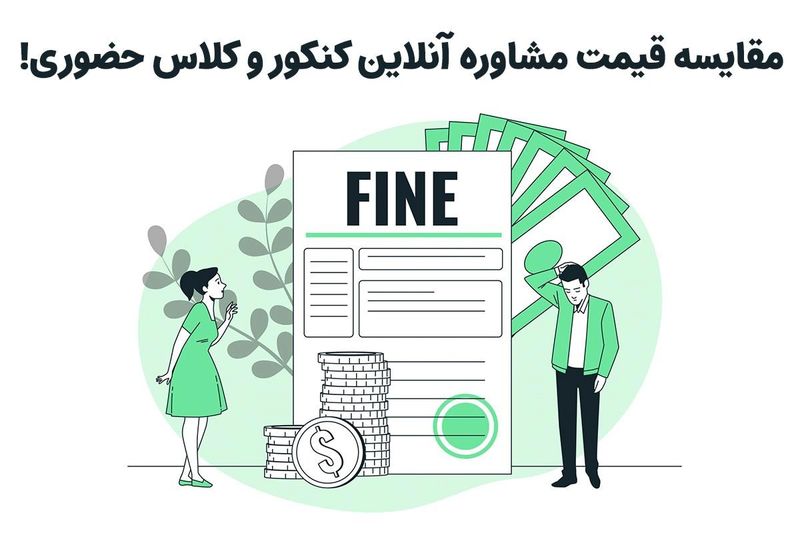 هزینه مشاوره آنلاین