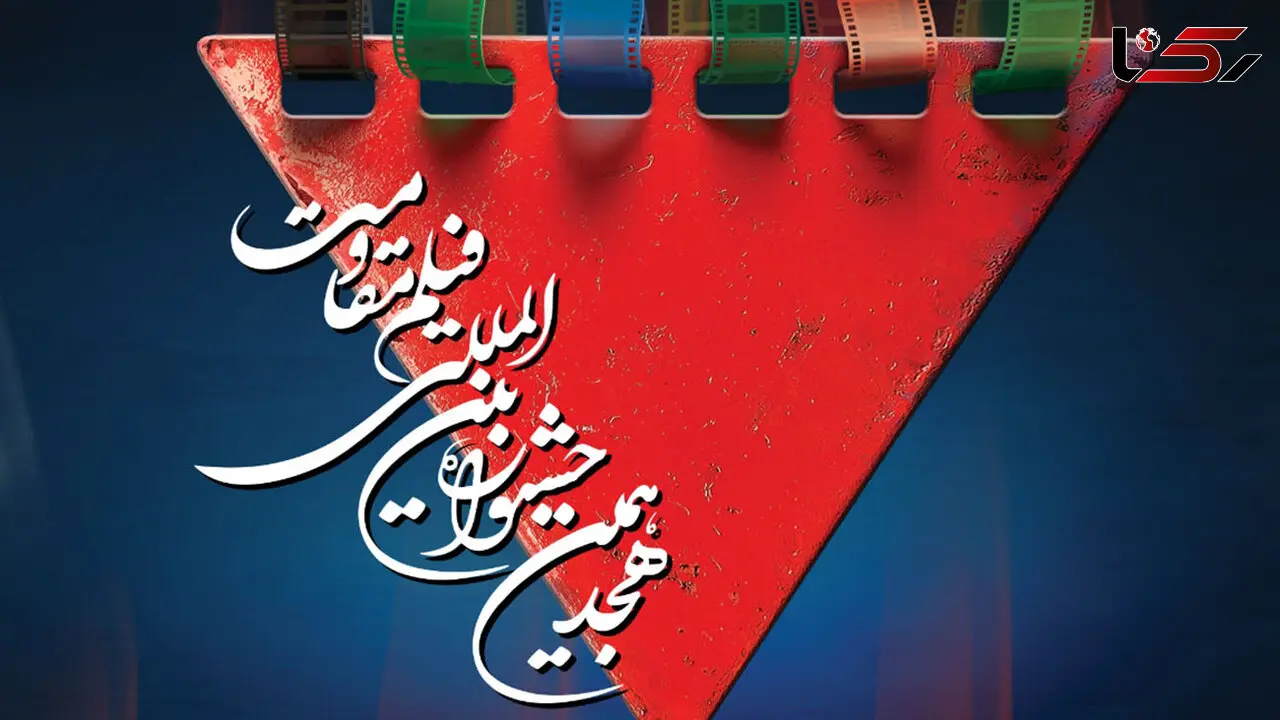 آخرین روز نمایش آثار در جشنواره فیلم مقاومت