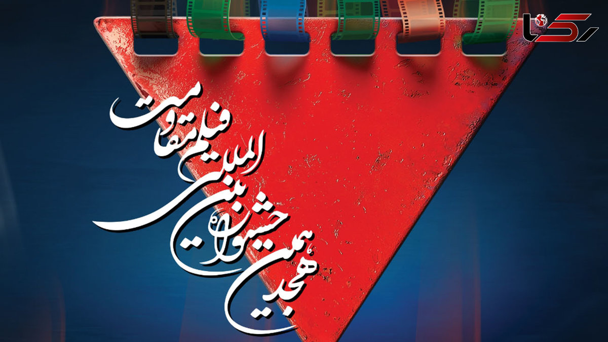  آخرین روز نمایش آثار در جشنواره فیلم مقاومت 
