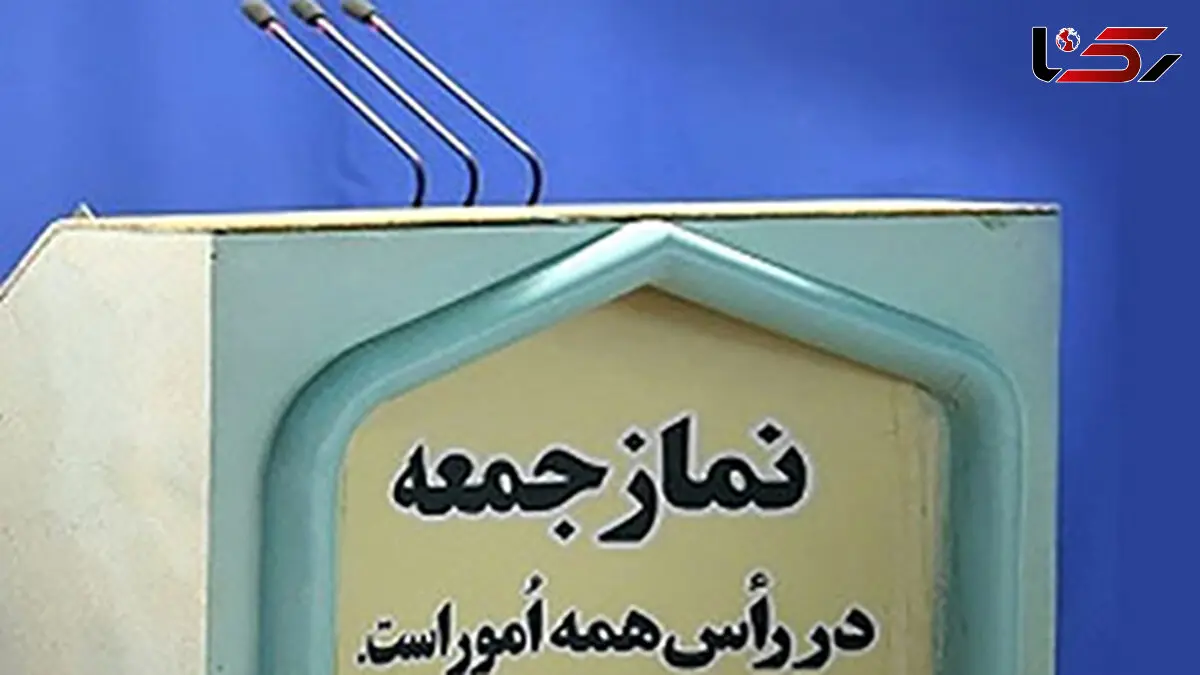 اقامه نماز جمعه تهران فردا 27 تیر ماه برگزار نخواهد شد / نماز جمعه فقط در این شهرها برگزار می شود