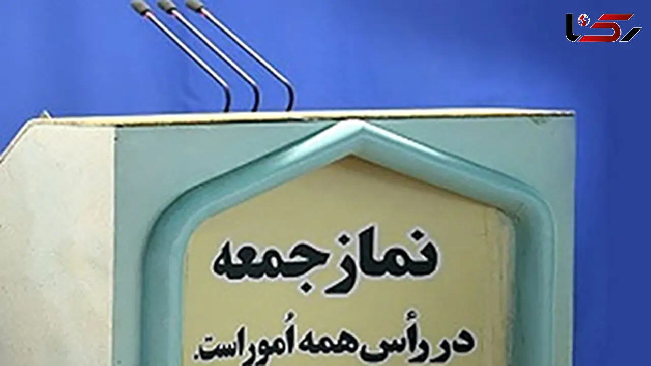 اقامه نماز جمعه تهران فردا 27 تیر ماه برگزار نخواهد شد / نماز جمعه فقط در این شهرها برگزار می شود