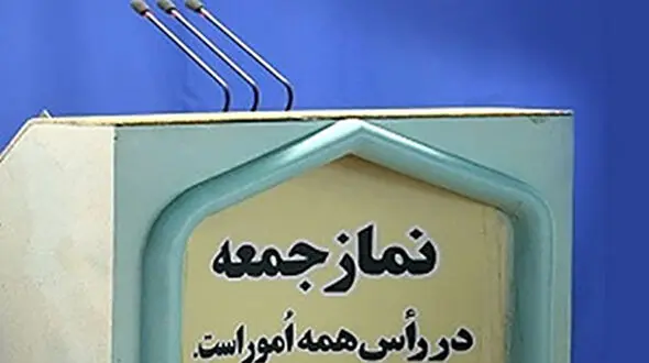 اقامه نماز جمعه تهران فردا 27 تیر ماه برگزار نخواهد شد / نماز جمعه فقط در این شهرها برگزار می شود
