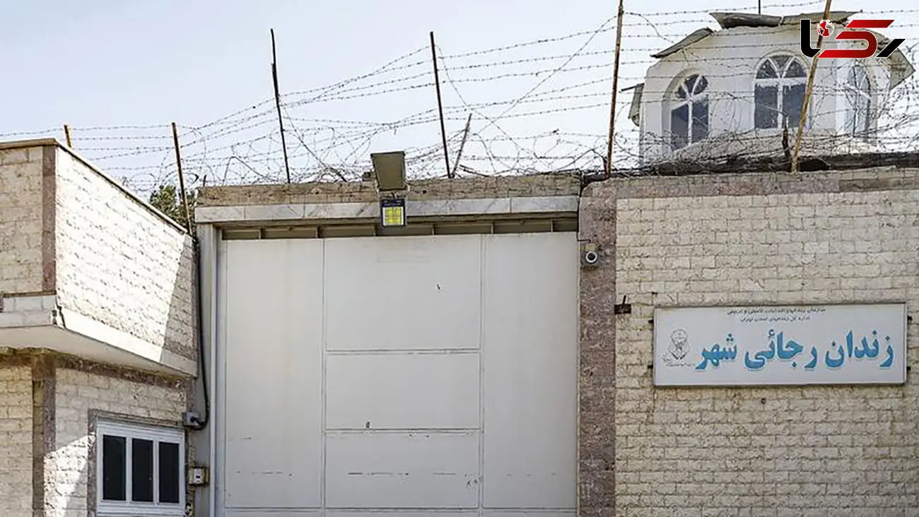 زندان رجایی شهر به تاریخ پیوست ! 