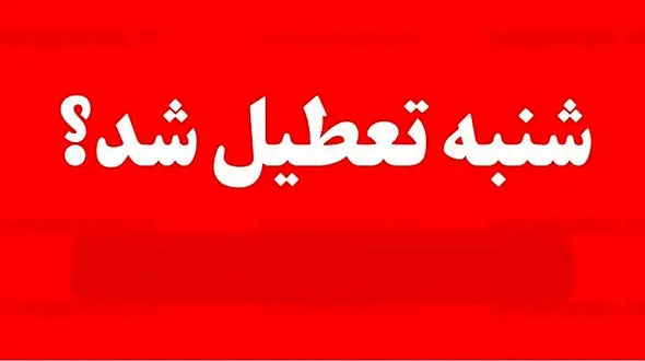 احتمال تعطیلی شنبه ها قوت گرفت

