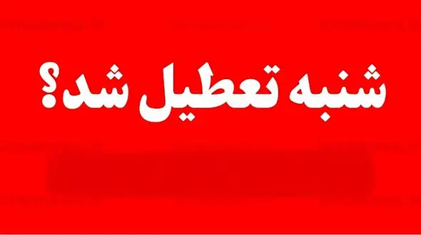 احتمال تعطیلی شنبه ها قوت گرفت

