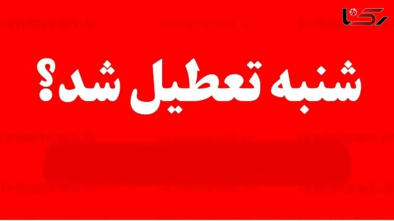 آخرین و دقیق ترین خبر از تعطیلی شنبه