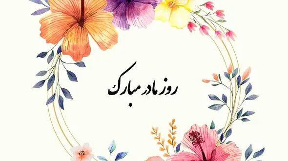 روز مادر مبارک + فیلم