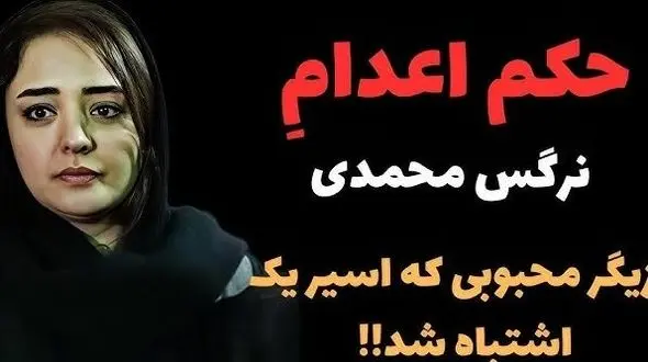 فیلم / حکم اعدام برای نرگس محمدی، همسر علی اوجی؛ من کلا ناراحتم و تعجب می کنم که... / نه تشابه اسمی نه ...