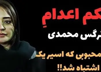 فیلم / حکم اعدام برای نرگس محمدی، همسر علی اوجی؛ من کلا ناراحتم و تعجب می کنم که... / نه تشابه اسمی نه ...