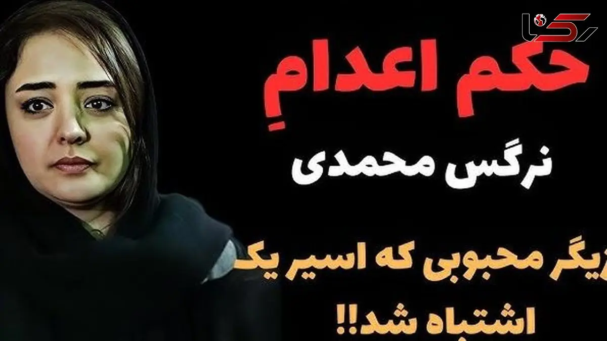 فیلم / حکم اعدام برای نرگس محمدی، همسر علی اوجی؛ من کلا ناراحتم و تعجب می کنم که... / نه تشابه اسمی نه ...