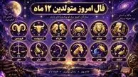 فال و طالع بینی امروز 24 شهریور
