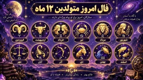 فال و طالع بینی امروز 24 شهریور