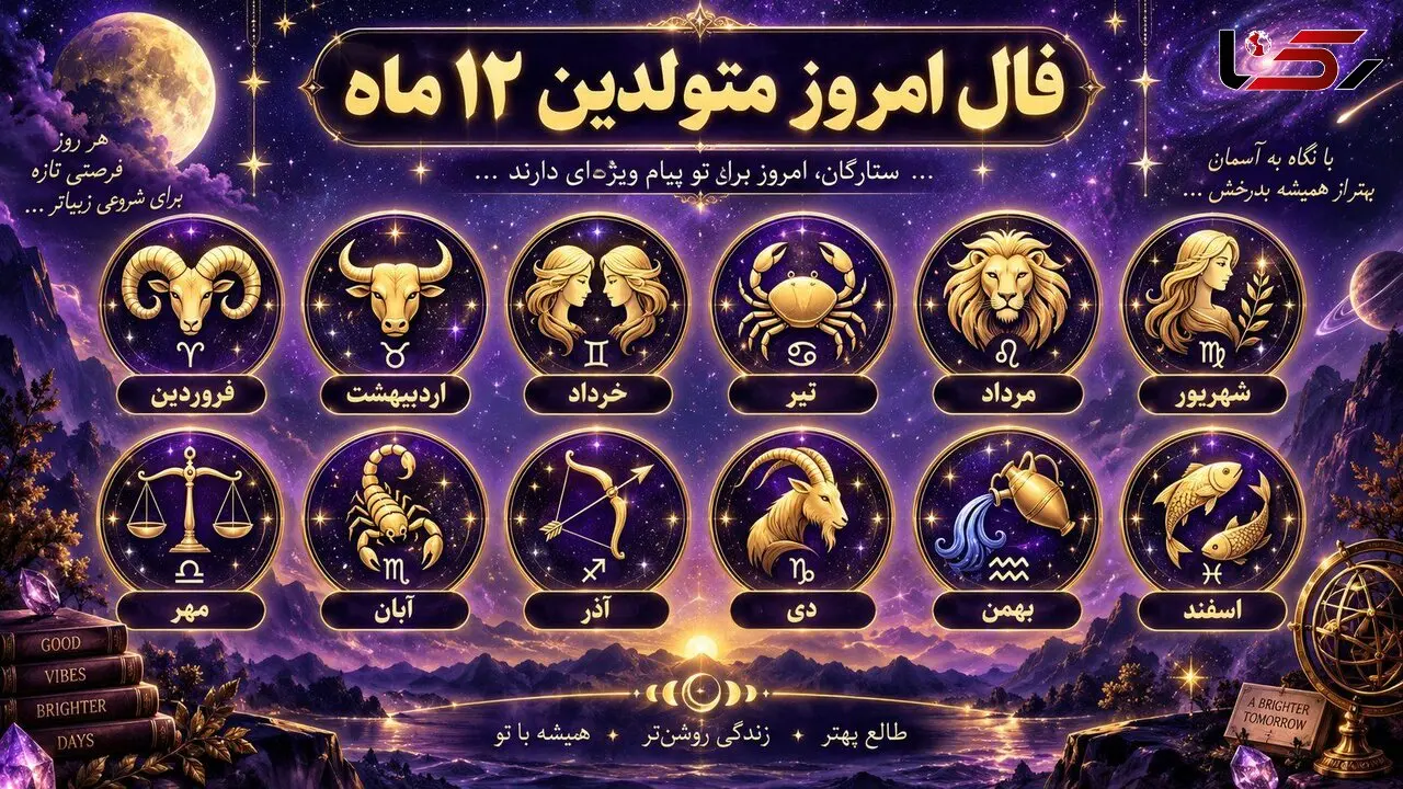 فال و طالع بینی امروز 24 شهریور