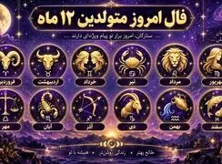 فال و طالع بینی امروز 23 مهر ماه