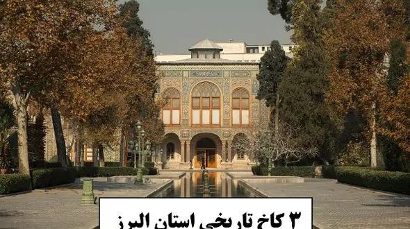 معرفی 3 کاخ تاریخی کرج با دیوارهایی پر از داستان‌های قاجار که از دوران قاجار و پهلوی بجامانده است/ تجربه‌ای که فراموش نخواهید کرد + عکس