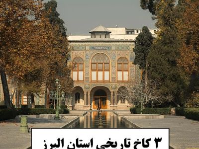 معرفی 3 کاخ تاریخی کرج با دیوارهایی پر از داستان‌های قاجار که از دوران قاجار و پهلوی بجامانده است/ تجربه‌ای که فراموش نخواهید کرد + عکس