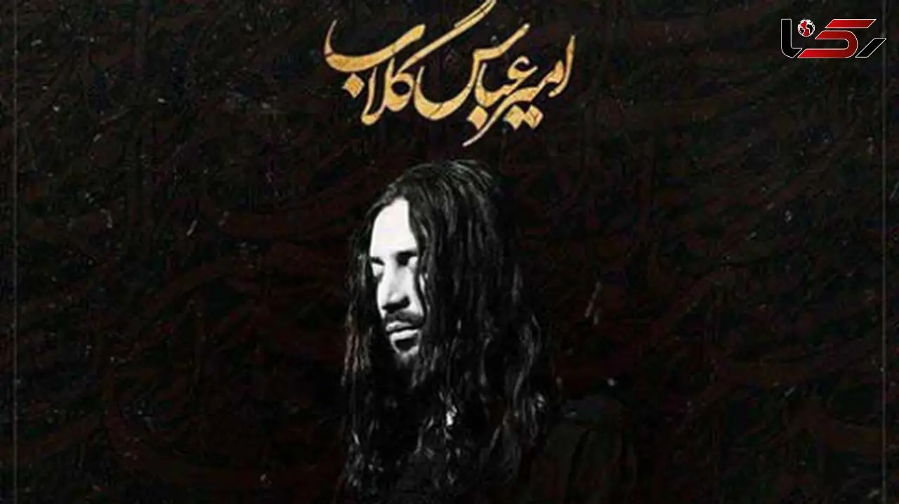 دانلود نوحه امیر عباس گلاب گهواره / مسیح کربلا چه کردی با دلا + متن آهنگ