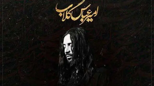 دانلود نوحه امیر عباس گلاب گهواره / مسیح کربلا چه کردی با دلا + متن آهنگ