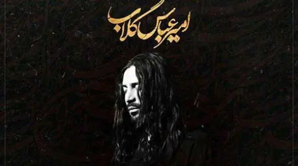 دانلود نوحه امیر عباس گلاب گهواره / مسیح کربلا چه کردی با دلا + متن آهنگ