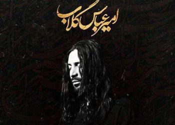 دانلود نوحه امیر عباس گلاب گهواره / مسیح کربلا چه کردی با دلا + متن آهنگ
