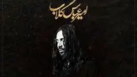 دانلود نوحه امیر عباس گلاب گهواره / مسیح کربلا چه کردی با دلا + متن آهنگ