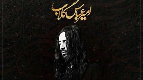 دانلود نوحه امیر عباس گلاب گهواره / مسیح کربلا چه کردی با دلا + متن آهنگ
