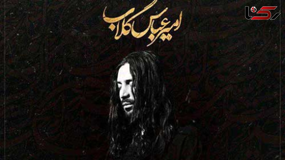 دانلود نوحه امیر عباس گلاب گهواره / مسیح کربلا چه کردی با دلا + متن آهنگ