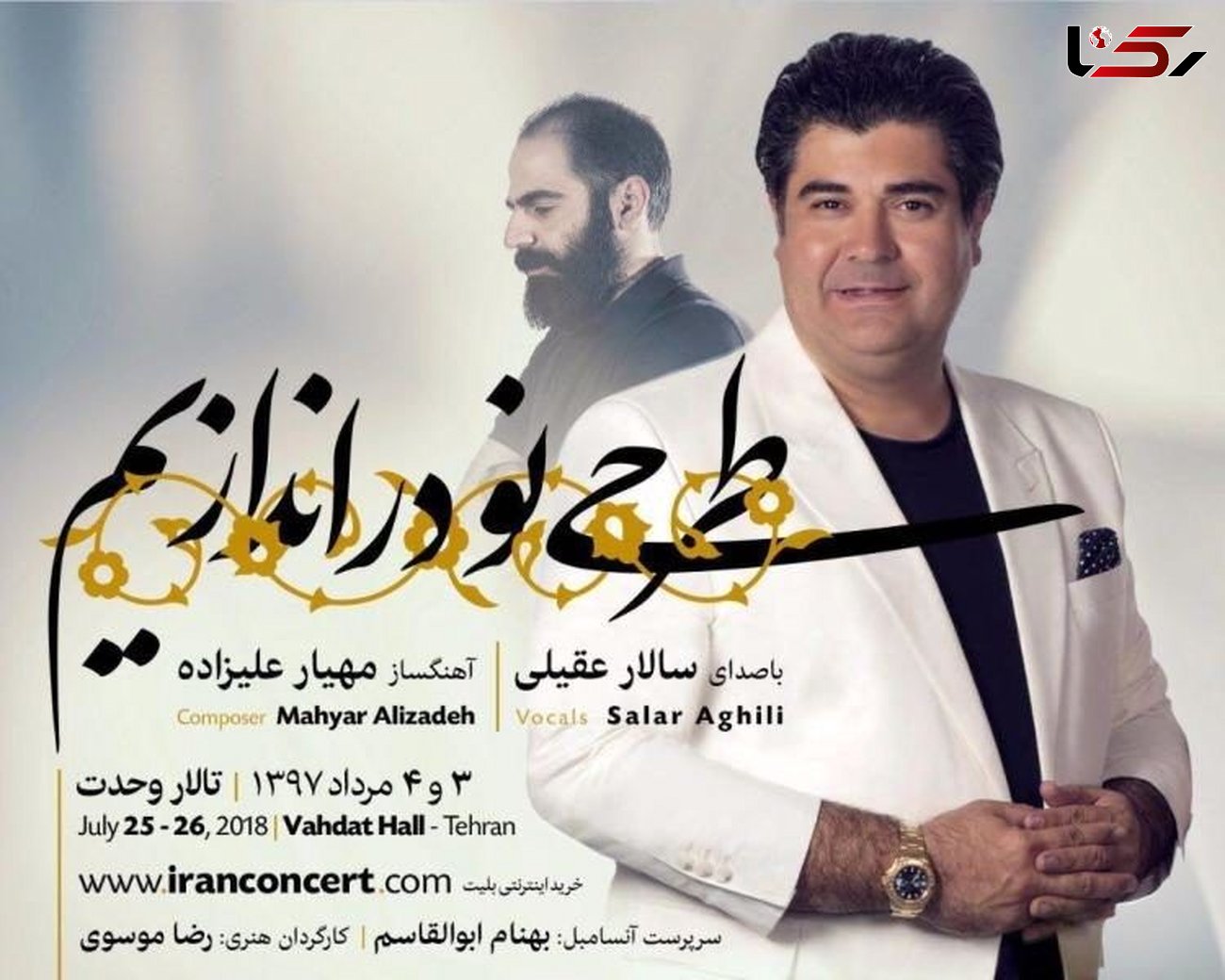 کنسرت مشترک سالار عقیلی و علیزاده 