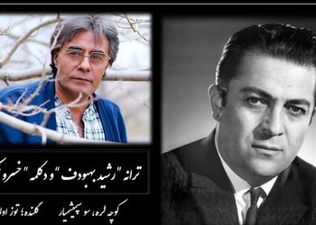 فیلم از خسرو شکیبایی/ کوچه لره، سو سپمیشمیار گلنده؛ توز اولماسین / شورانگیزترین آواز ترکی و عاشقانه رشید بهبودف و ترجمه خسرو شکیبایی با شعر خاطره انگیز