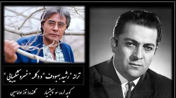 فیلم از خسرو شکیبایی/ کوچه لره، سو سپمیشمیار گلنده؛ توز اولماسین / شورانگیزترین آواز ترکی و عاشقانه رشید بهبودف و ترجمه خسرو شکیبایی با شعر خاطره انگیز
