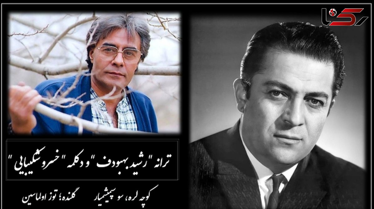 فیلم از خسرو شکیبایی/ کوچه لره، سو سپمیشمیار گلنده؛ توز اولماسین / شورانگیزترین آواز ترکی و عاشقانه رشید بهبودف و ترجمه خسرو شکیبایی با شعر خاطره انگیز