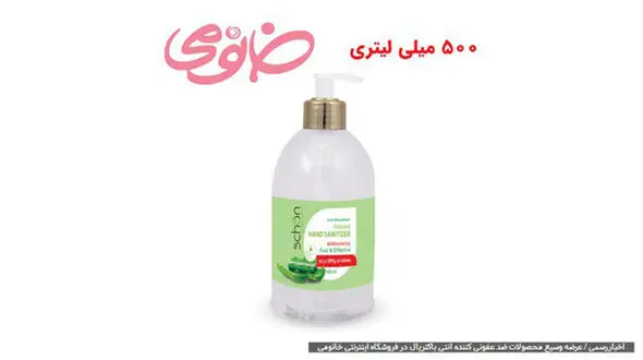  عرضه وسیع محصولات ضد عفونی کننده آنتی باکتریال در فروشگاه اینترنتی خانومی