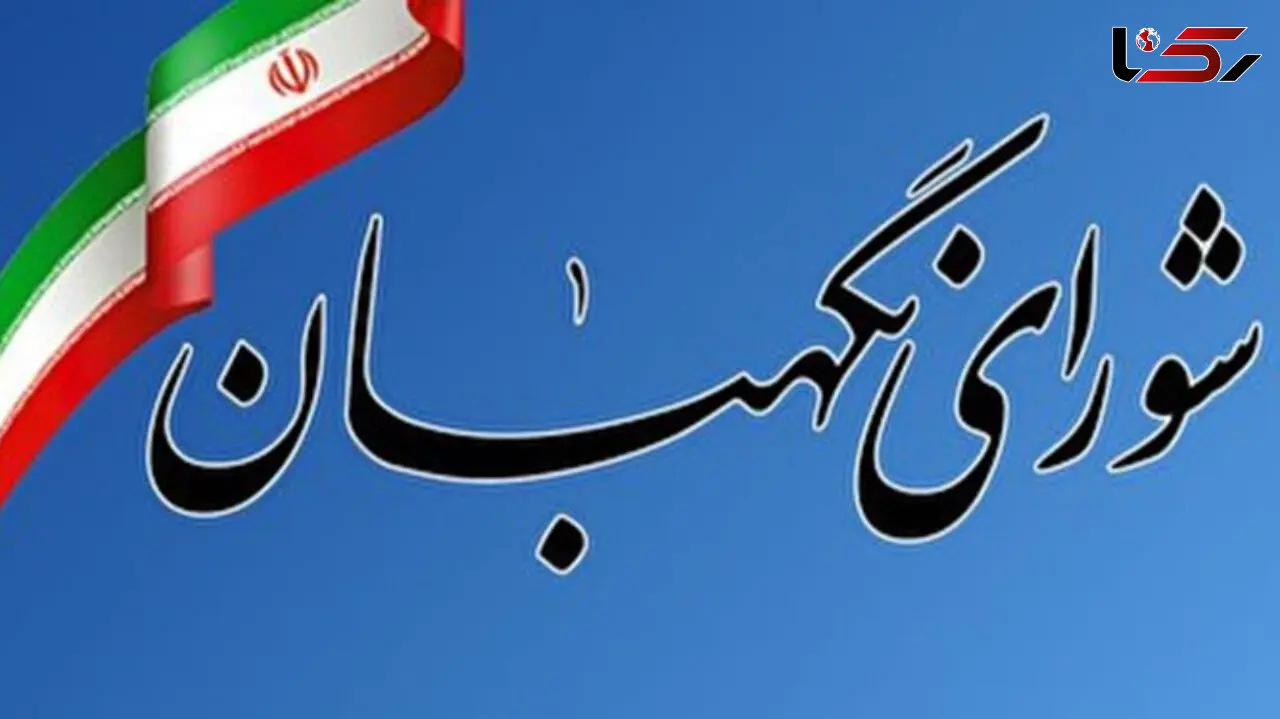 شورای نگهبان با استناد بر نظارت استصوابی: رد صلاحیت تا لحظه آخر انتخابات ادامه دارد