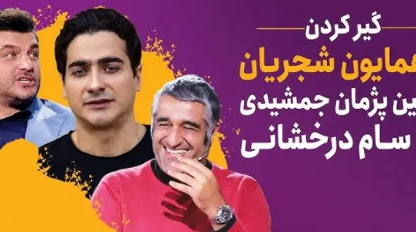 فیلم/ خاطره فوق‌خنده‌دار سام درخشانی از گرگان رفتنش با همایون شجریان: اونقدر به آهنگ نبسته‌ام دل همایون گوش دادیم خود همایون گفت سام بیخیال شو خودم برات میخونم!