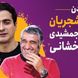 فیلم/ خاطره فوق‌خنده‌دار سام درخشانی از گرگان رفتنش با همایون شجریان: اونقدر به آهنگ نبسته‌ام دل همایون گوش دادیم خود همایون گفت سام بیخیال شو خودم برات میخونم!