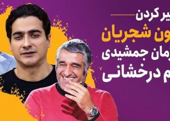 فیلم/ خاطره فوق‌خنده‌دار سام درخشانی از گرگان رفتنش با همایون شجریان: اونقدر به آهنگ نبسته‌ام دل همایون گوش دادیم خود همایون گفت سام بیخیال شو خودم برات میخونم!