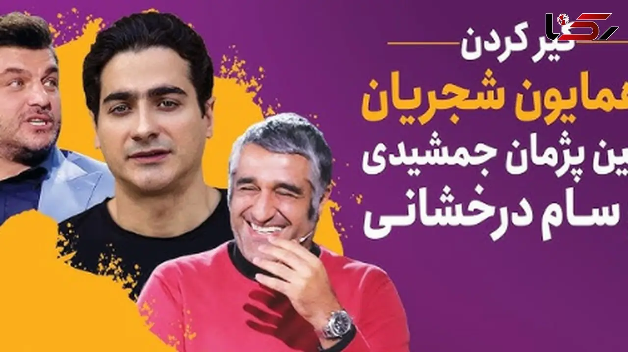 فیلم/ خاطره فوق‌خنده‌دار سام درخشانی از گرگان رفتنش با همایون شجریان: اونقدر به آهنگ نبسته‌ام دل همایون گوش دادیم خود همایون گفت سام بیخیال شو خودم برات میخونم!