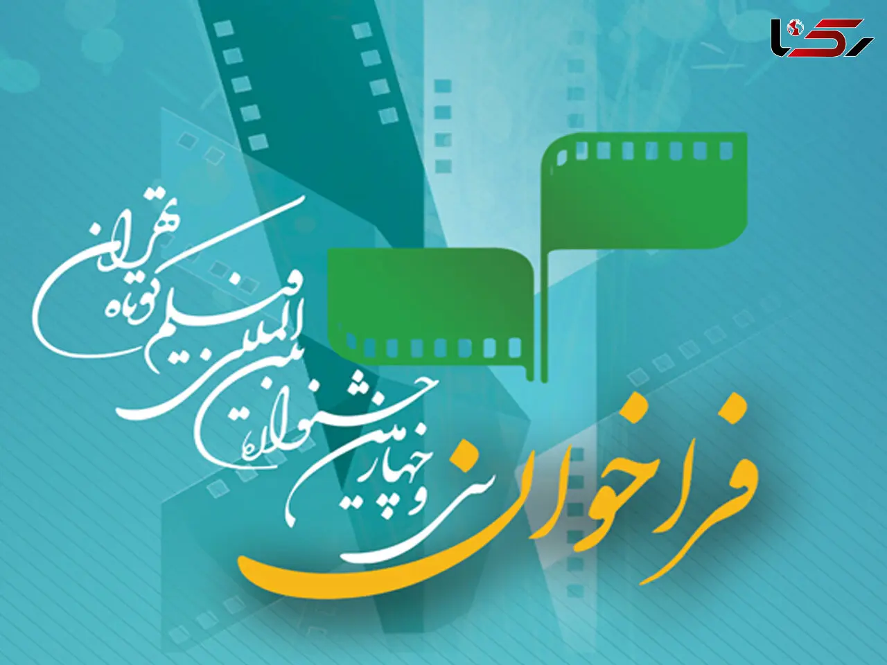 فیلم های سی‌ و چهارمین جشنواره فیلم کوتاه تهران اعلام شد 