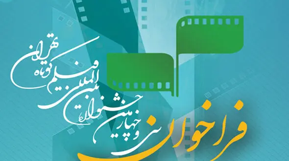 فیلم های سی‌ و چهارمین جشنواره فیلم کوتاه تهران اعلام شد 