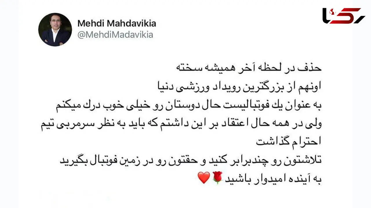 واکنش توئیتی مهدی مهدوی کیا برای خط خورده‌های تیم ملی +عکس