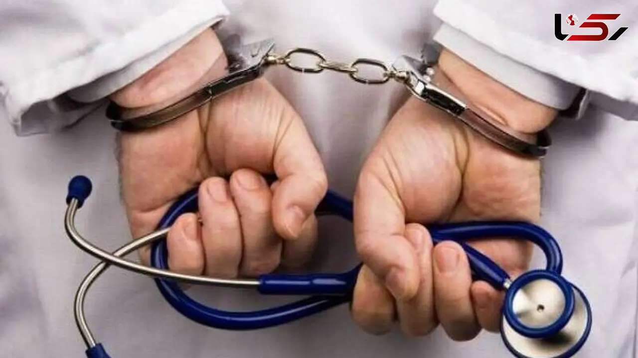 بازداشت پزشک قلابی در حال انجام عمل جراحی / در ایلام فاش شد