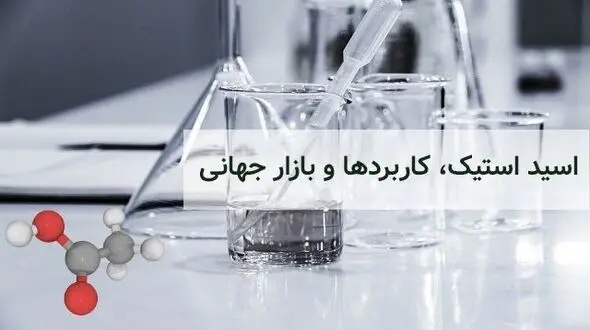 اسید استیک، خرید، کاربردها و بازار جهانی