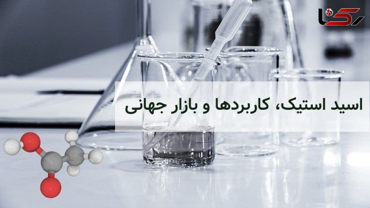 اسید استیک، خرید، کاربردها و بازار جهانی