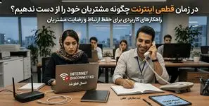 در زمان قطعی اینترنت بین الملل چگونه مشتریان خود را از دست ندهیم؟