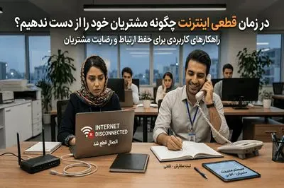 در زمان قطعی اینترنت بین الملل چگونه مشتریان خود را از دست ندهیم؟