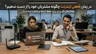 در زمان قطعی اینترنت بین الملل چگونه مشتریان خود را از دست ندهیم؟