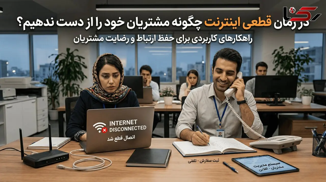 در زمان قطعی اینترنت بین الملل چگونه مشتریان خود را از دست ندهیم؟