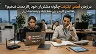 در زمان قطعی اینترنت بین الملل چگونه مشتریان خود را از دست ندهیم؟
