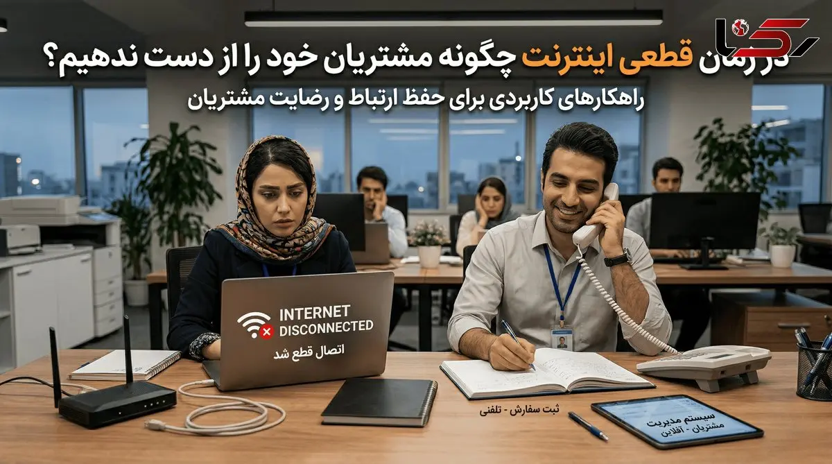 در زمان قطعی اینترنت بین الملل چگونه مشتریان خود را از دست ندهیم؟